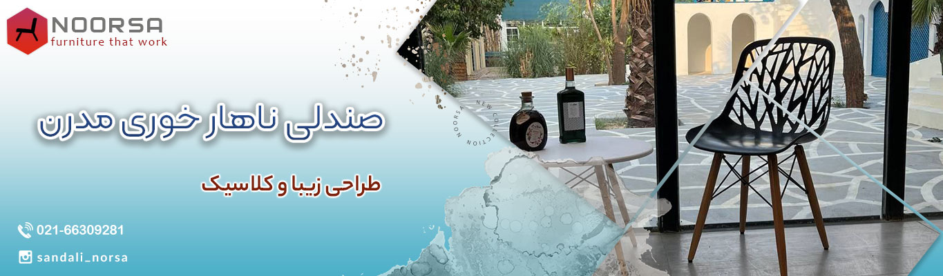 صندلی ناهار خوری فایبر